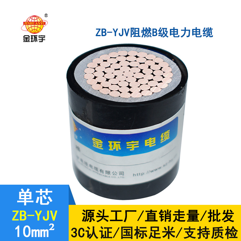 深圳市金环宇电缆 ZB-YJV 10平方 铜芯yjv电力电缆 阻燃电缆