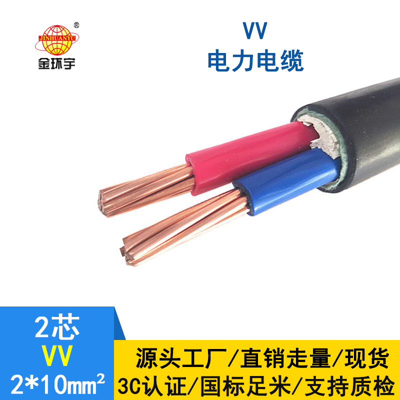 深圳市金环宇 VV电缆厂家 电力电缆VV 2*10平方