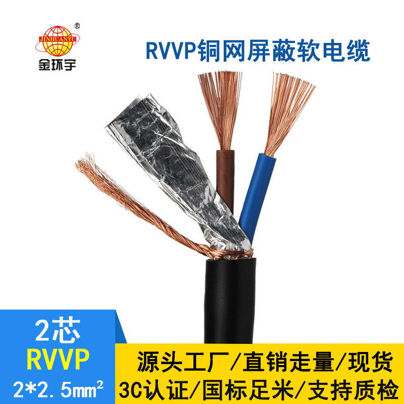 深圳市金环宇 RVVP 2*2.5 屏蔽电缆rvvp 两芯屏蔽软电缆