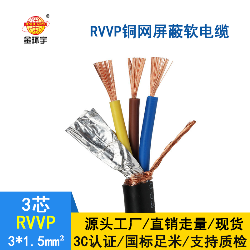 金环宇电缆 3芯屏蔽电缆 RVVP 3*1.5平方 深圳屏蔽电缆厂家