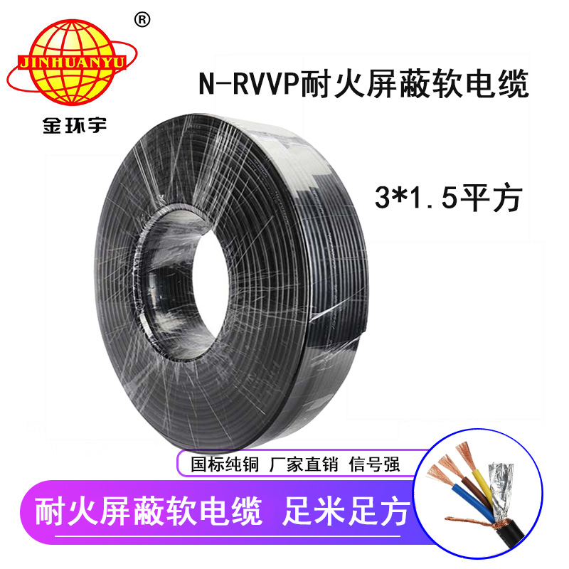 金环宇电缆 深圳屏蔽电缆厂家N-RVVP 3X1.5 耐火电缆