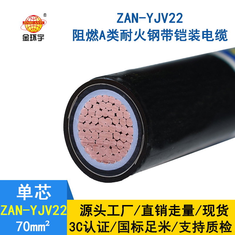 金环宇电缆 单芯电力电缆ZAN-YJV22-70平方 铠装阻燃耐火yjv22电缆