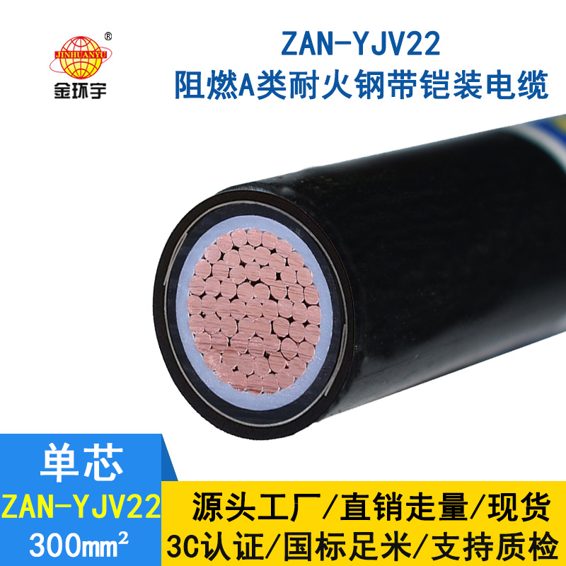 金环宇电缆 a类阻燃耐火铠装电缆ZAN-YJV22-300平方 单芯yjv22电缆