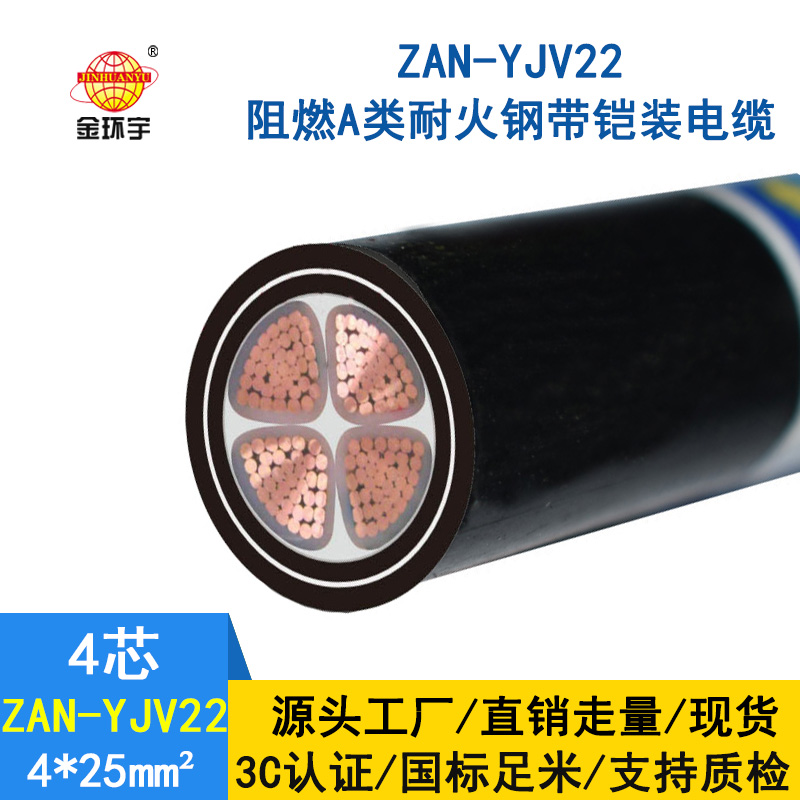 金环宇 铜芯电力电缆 ZAN-YJV22-4X25平方 a类阻燃yjv22 耐火电缆