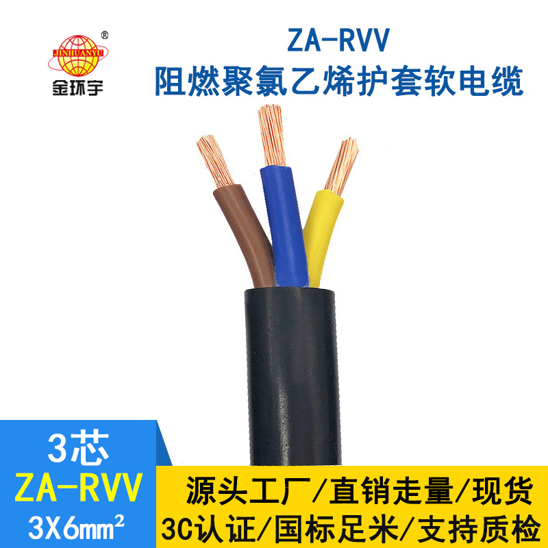 金环宇电线电缆 3芯rvv电缆 ZA-RVV3X6平方 阻燃软电缆线