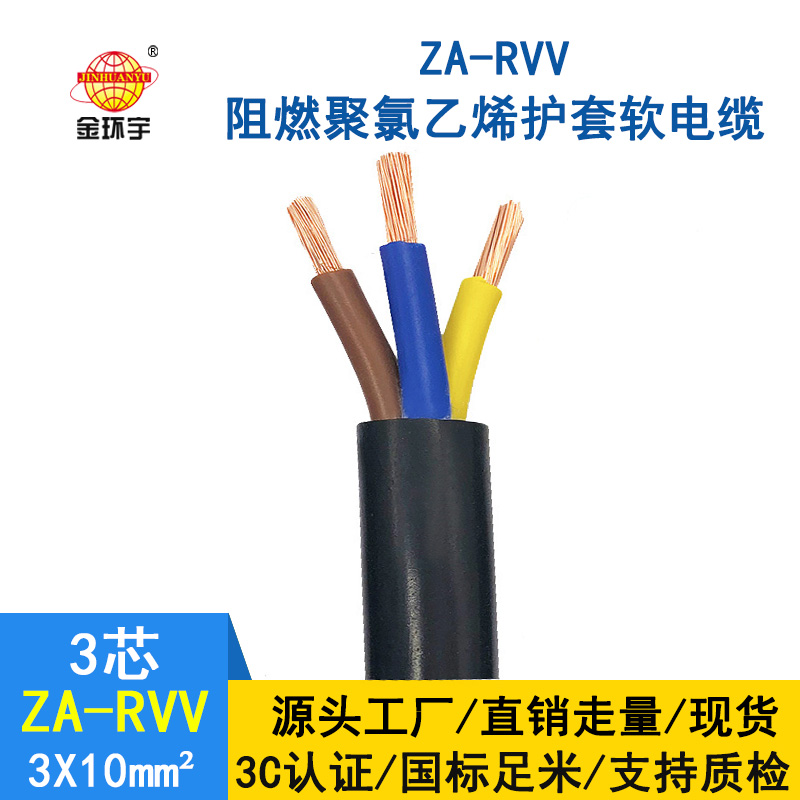 金环宇电线电缆 ZA-RVV3X10纯铜软电缆阻燃 黑色软护套电缆
