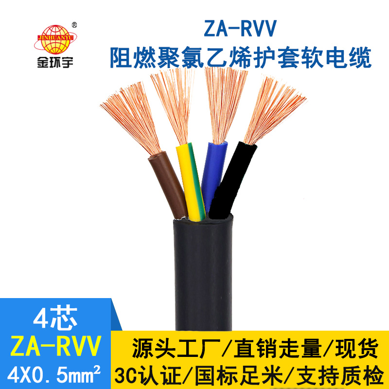 金环宇 4芯rvv电缆ZA-RVV4X0.5平方阻燃A级电缆线