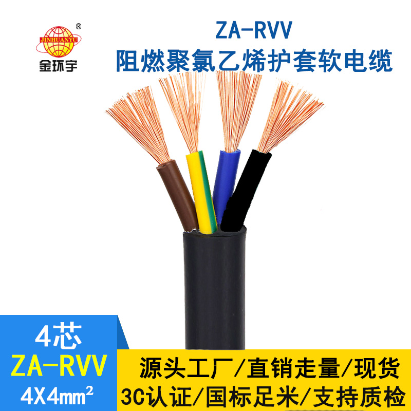 金环宇 4芯ZA-RVV4X4纯铜护套软电线  阻燃rvv电缆