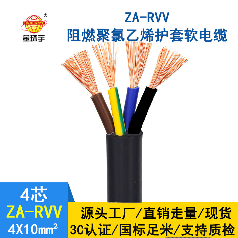 金环宇 rvv电缆厂家ZA-RVV4X10 纯铜 阻燃软护套电缆线