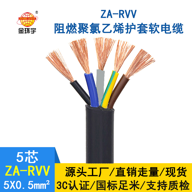 金环宇电缆 rvv铜芯电缆价格ZA-RVV5X0.5平方 阻燃rvv电缆线