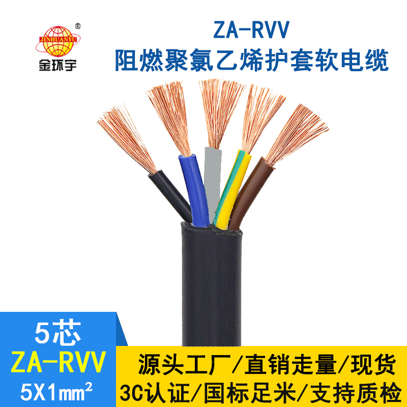 金环宇电缆 五芯rvv电缆ZA-RVV5X1平方 阻燃A级软护套电缆