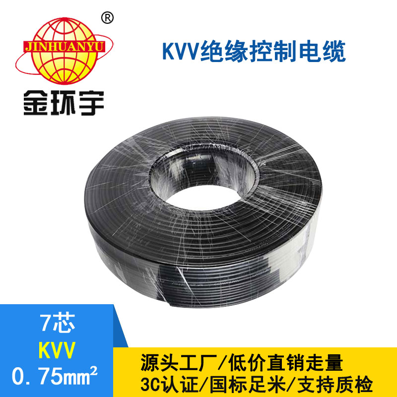 金环宇电缆 kvv控制电缆KVV 7*0.75平方 深圳kvv电缆厂家