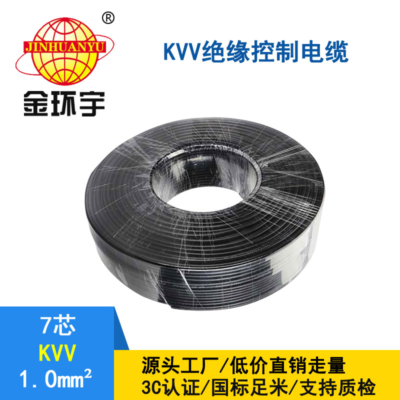 金环宇 KVV 7*1平方 控制电缆kvv 深圳kvv电缆价格