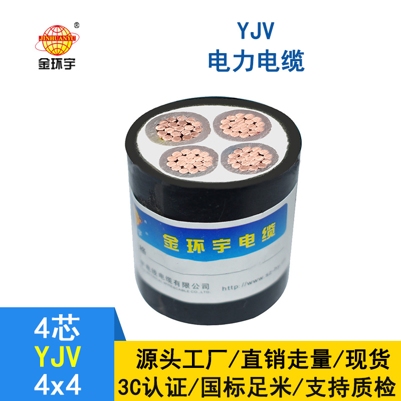 金环宇电缆 YJV 4*4平方 yjv交联电缆 深圳yjv电缆报价