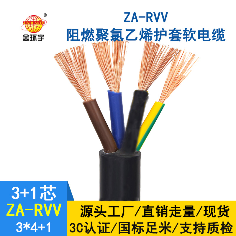 金环宇阻燃a级rvv软电缆ZA-RVV 3X4+1X2.5平方rvv电缆