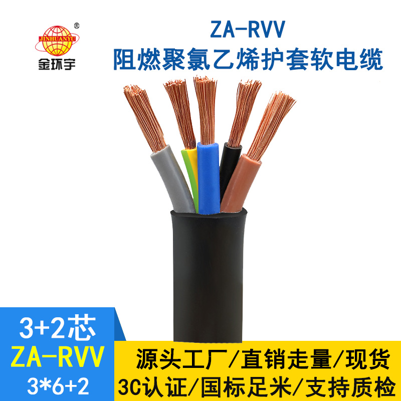 金环宇电缆 3+2芯rvv阻燃电缆 ZA-RVV 3X6+2X4 电源线rvv