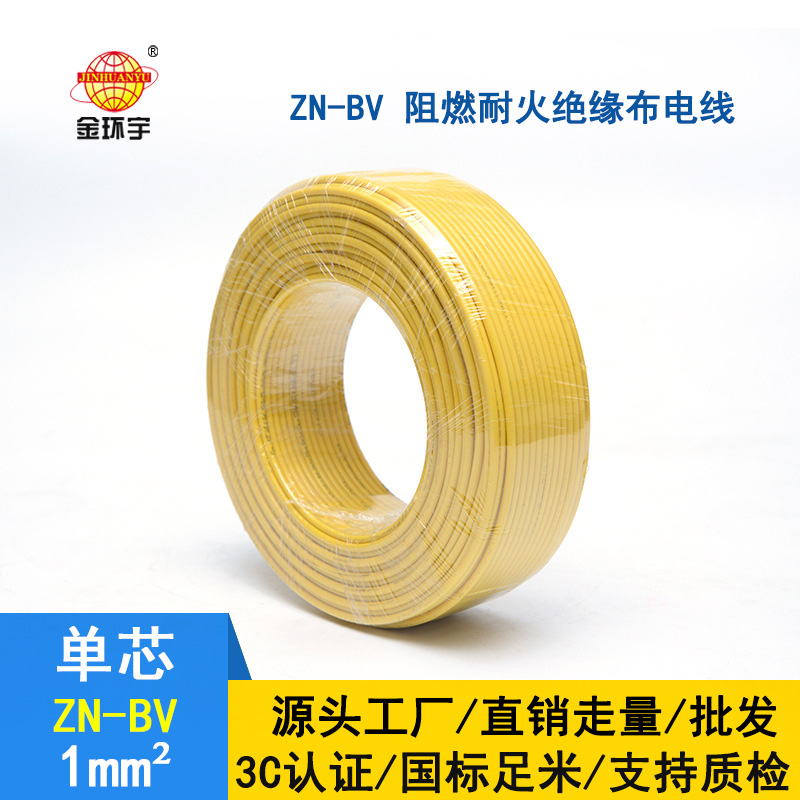 金环宇电线 bv布电线 铜芯 ZN-BV 1 阻燃耐火电缆报价