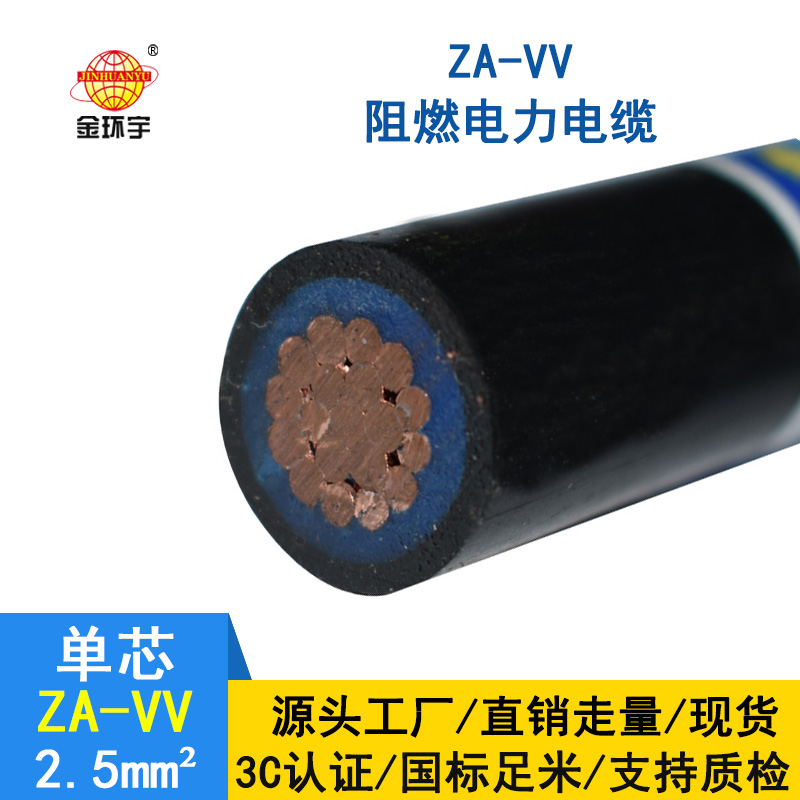 深圳金环宇阻燃电缆 vv铜芯电缆ZA-VV 2.5平方