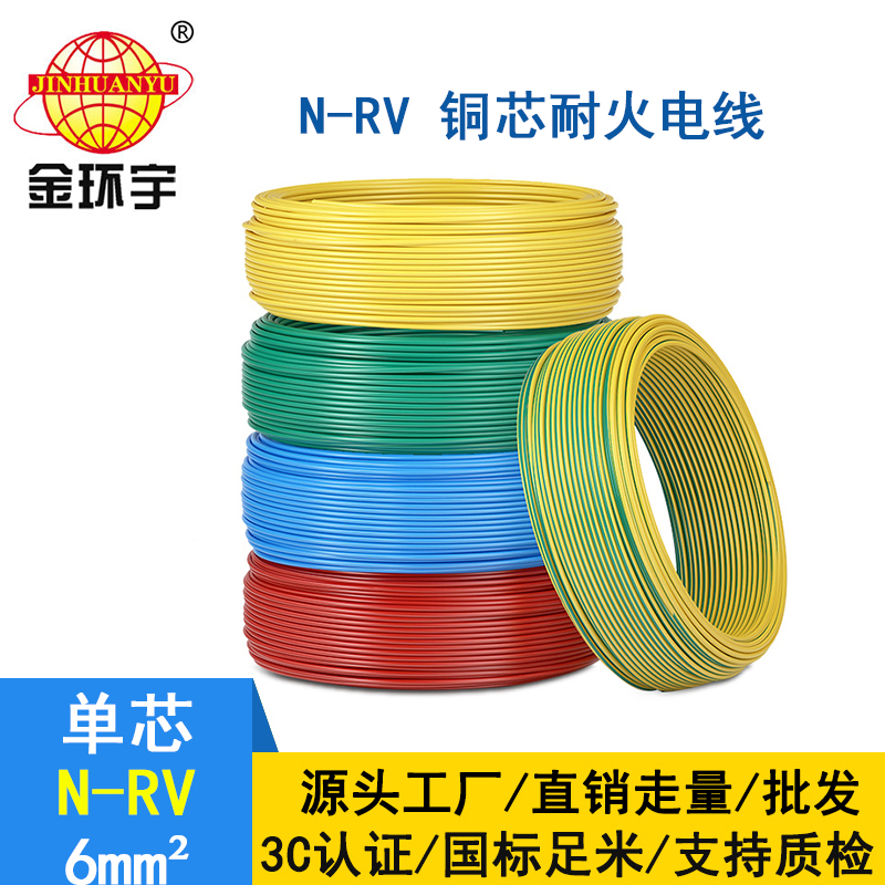 金环宇 6平方rv电线 N-RV 6平方 耐火电线电缆