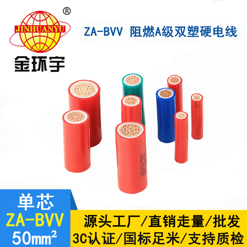 金环宇电缆 bvv双皮硬电线 ZA-BVV 50平方 阻燃电线