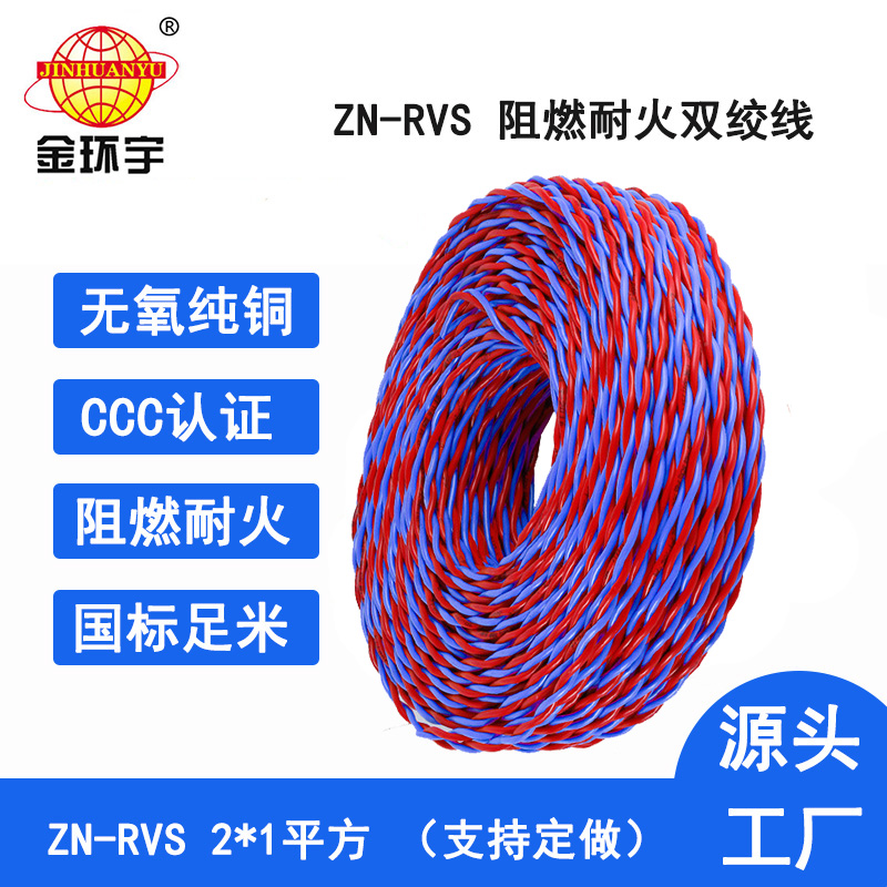 金环宇电线电缆 ZN-RVS 2X1平方 阻燃耐火电线电缆 rvs电缆