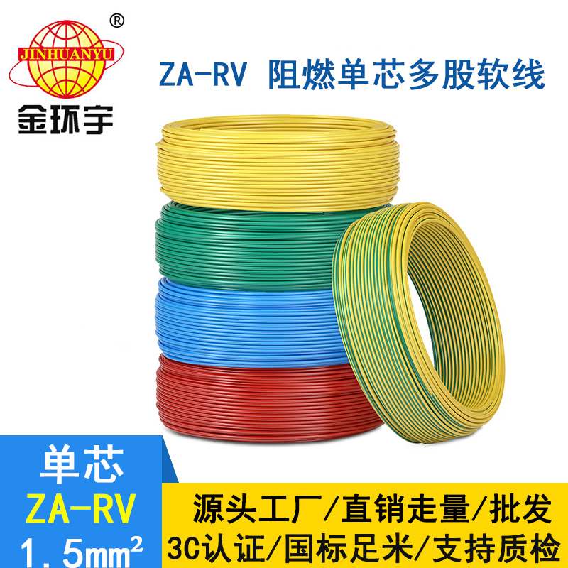 金环宇电线电缆 ZA-RV 1.5平方 家装布电线rv 阻燃电线