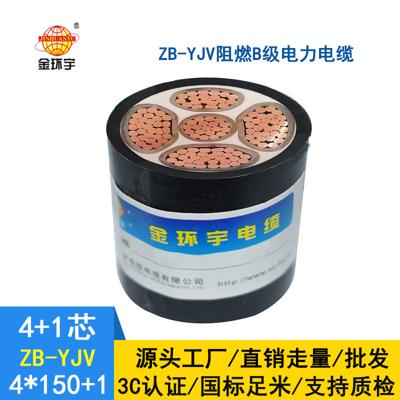 金环宇电缆 深圳电缆厂家ZB-YJV4X150+1X70阻燃电力电缆报价