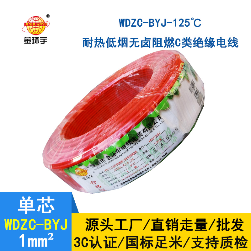 金环宇电线 WDZC-BYJ-125℃ 低烟无卤阻燃电线 1平方电线价格