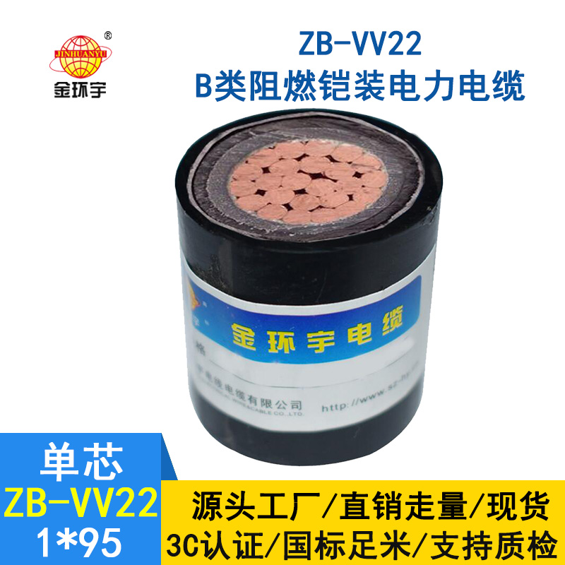 金环宇电缆 ZB-VV22-95 铠装阻燃电缆 vv22电力电缆报