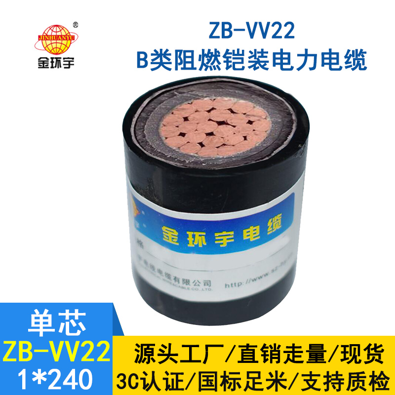 金环宇电缆 电力电缆ZB-VV22-240平方 铠装电缆vv2