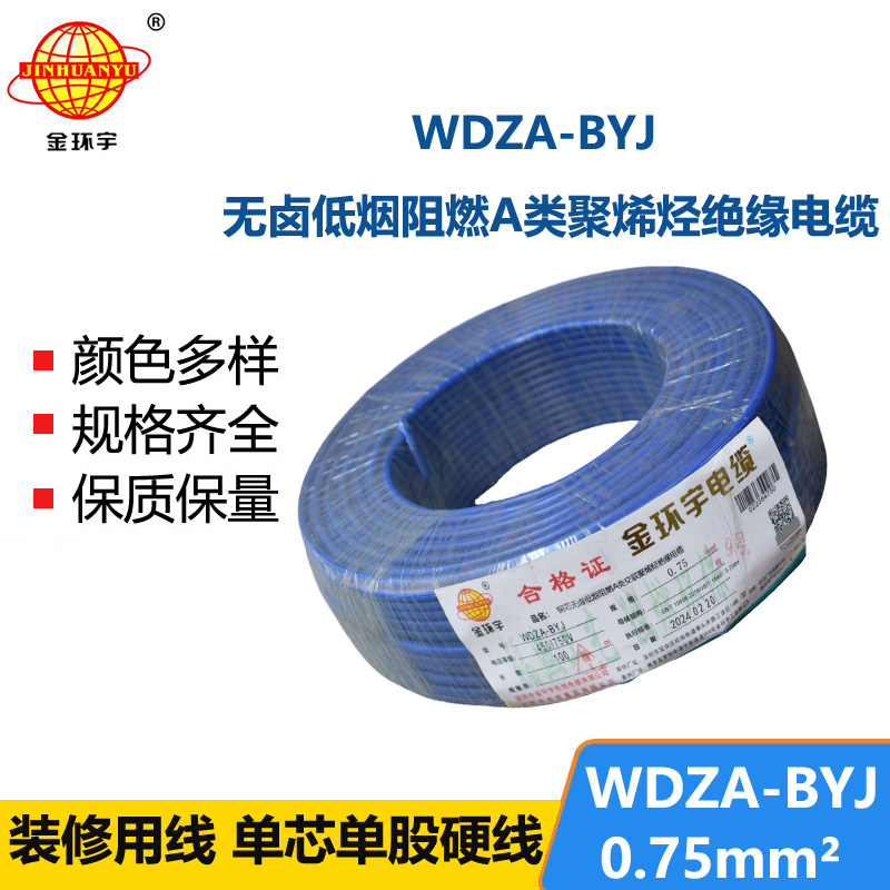 金环宇 国标WDZA-BYJ 0.75平方 铜芯byj电线