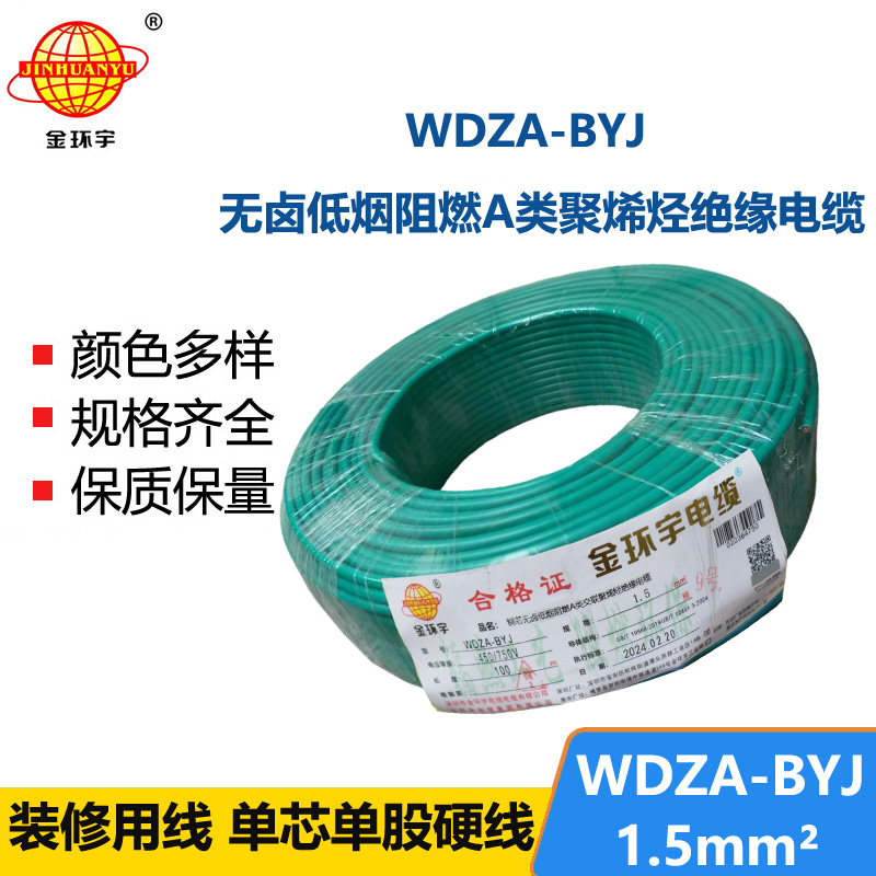金环宇 WDZA-BYJ1.5平方低烟无卤A级阻燃电线 国标纯铜
