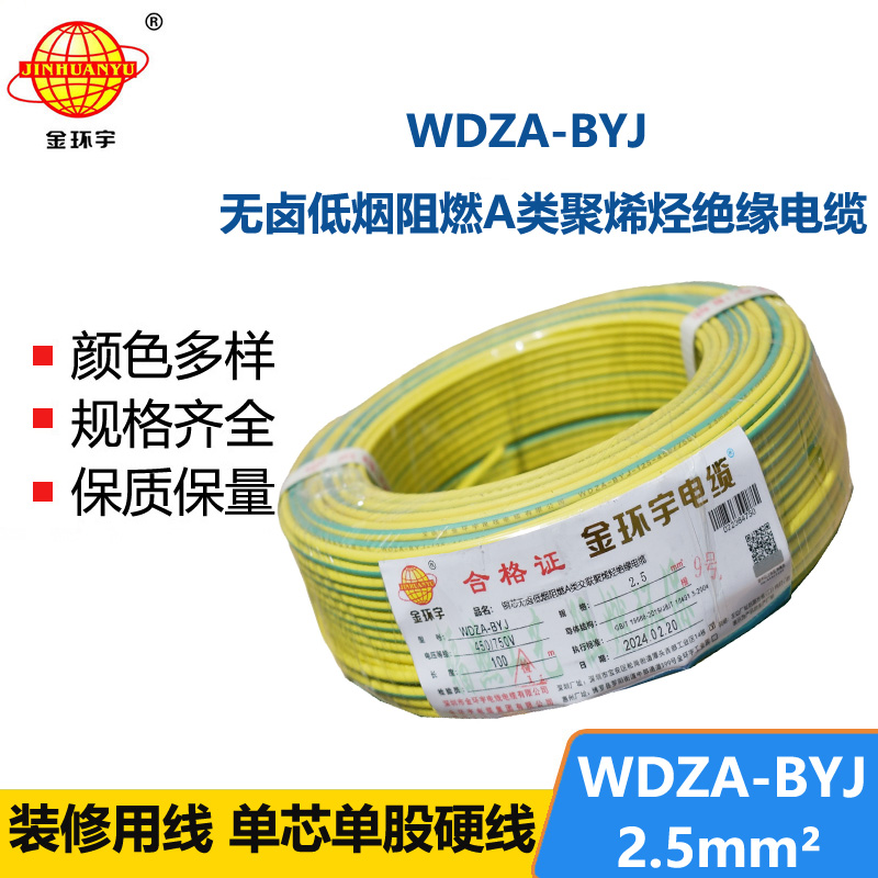 金环宇 WDZA-BYJ2.5平方 国标 低烟无卤阻燃电线 铜芯
