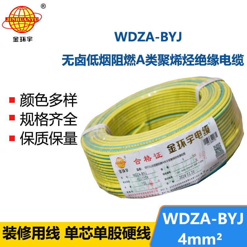 金环宇 WDZA-BYJ 4平方低烟无卤阻燃电线 国标铜芯