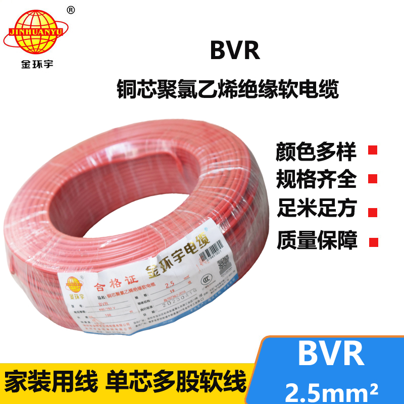 金环宇电线BVR单芯多股2.5平方铜芯国标家装电缆线