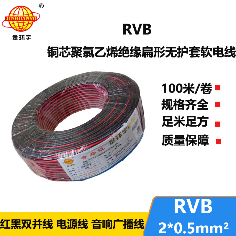 金环宇rvb是什么线RVB2x0.5红黑平行线