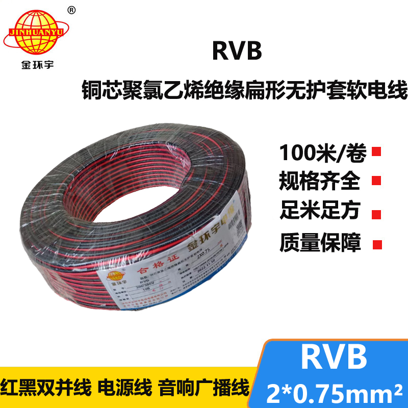 金环宇 rvb电缆2x0.75红黑电源线