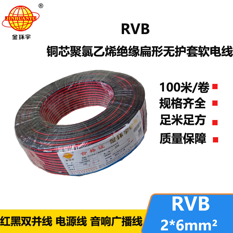 金环宇牌 rvb 2x6平方 国标 红黑电缆线
