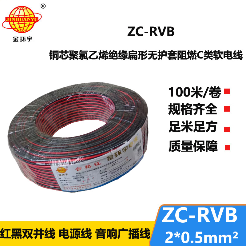 深圳市金环宇 阻燃rvb电缆ZC-RVB 2*0.5平方 红黑电源线