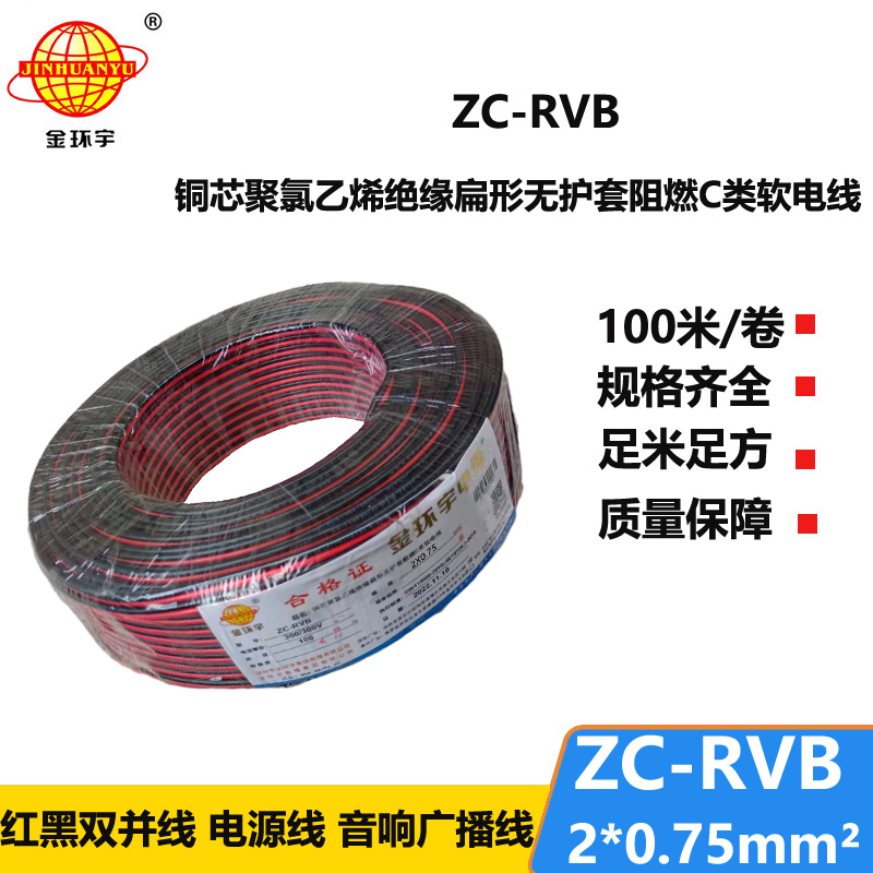金环宇 阻燃电缆ZC-RVB 2*0.75平方 rvb电源线