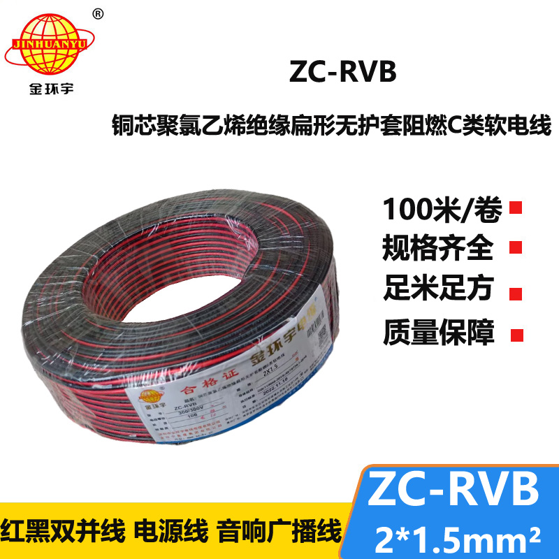 金环宇电缆 ZC-RVB2*1.5平方 阻燃电缆 rvb红黑平行线