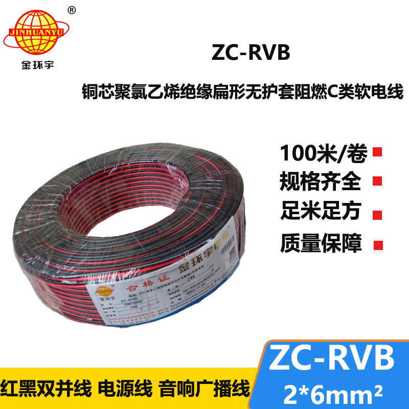 金环宇电缆 ZC-RVB2*6平方 阻燃rvb是什么线