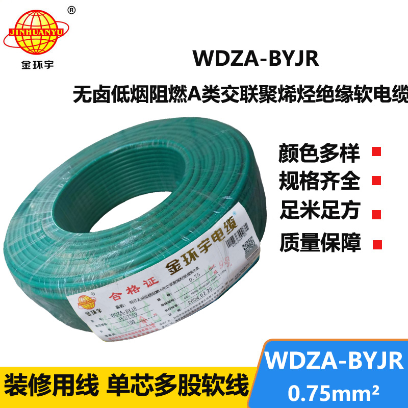 金环宇 低烟无卤A级阻燃软电缆WDZA-BYJR0.75平方 国标