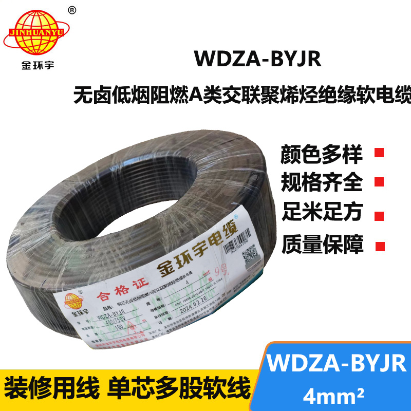 金环宇 国标WDZA-BYJR 4 无卤低烟阻燃电线 铜芯