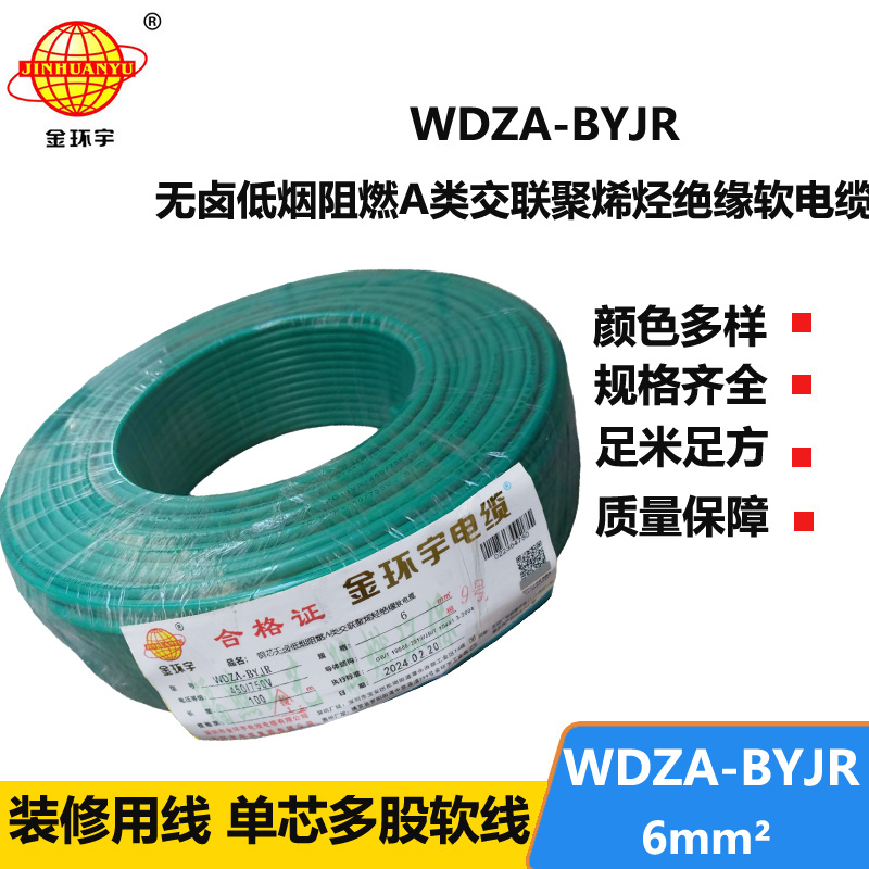 金环宇电线 WDZA-BYJR 6 国标 低烟无卤阻燃a级电线