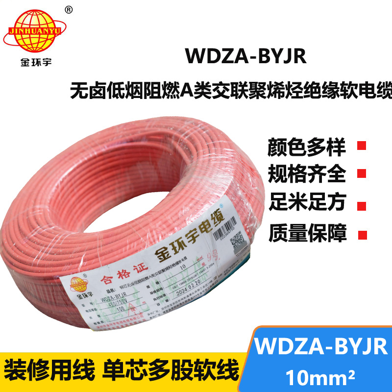 金环宇电线 WDZA-BYJR 10平方 国标 低烟无卤阻燃A类电线