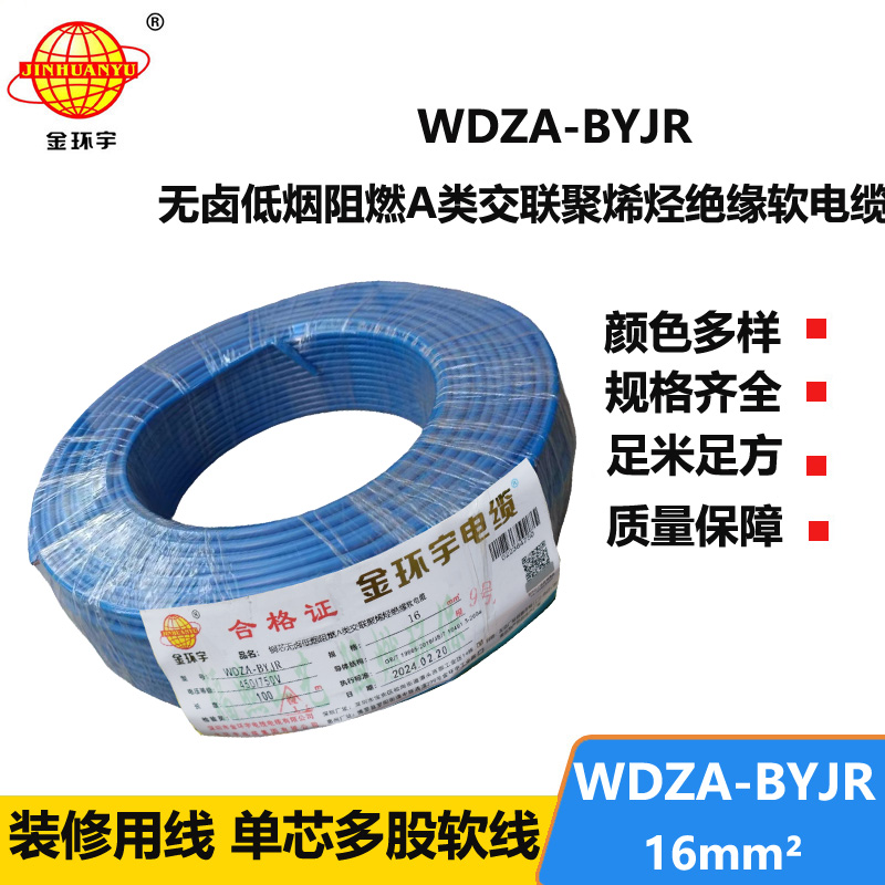 深圳市金环宇电缆 国标 WDZA-BYJR 16平方 无卤低烟阻燃软电线