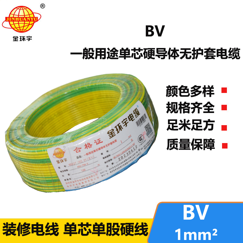 金环宇BV1.0平方铜芯国标家用电线