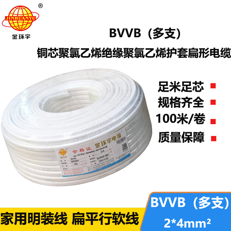 金环宇电线电缆 BVVB 2*4平方 护套电缆线bvvb