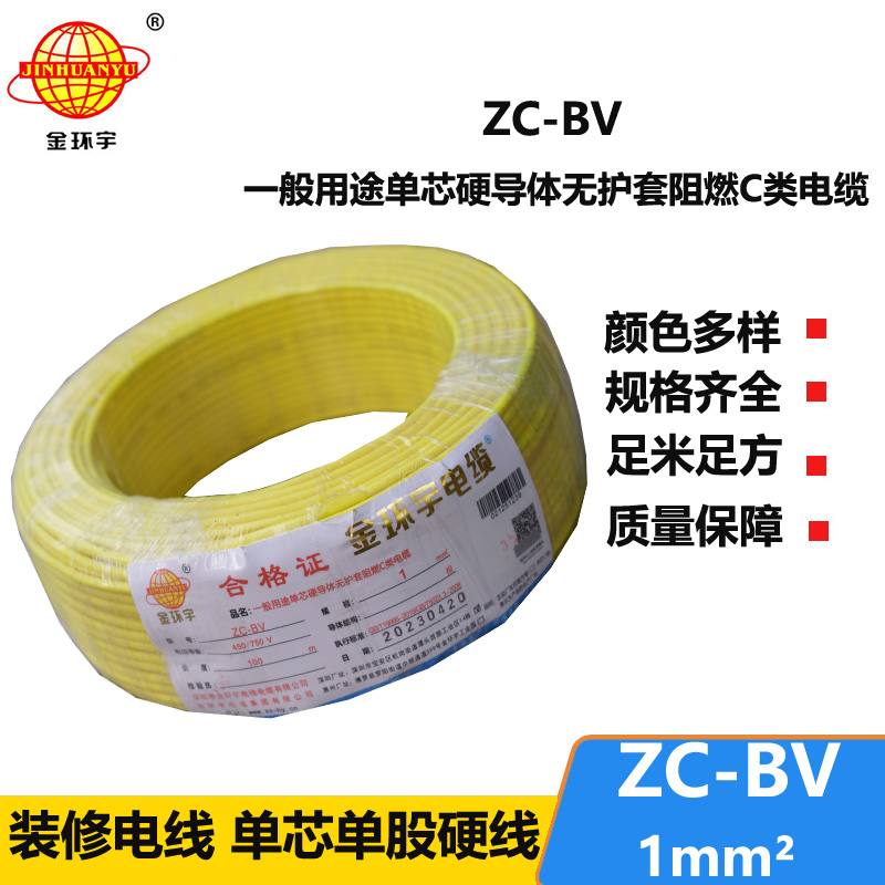 金环宇电线Z​C-BV1.0平方国标阻燃电线